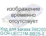 GCR-UEC21M-BB2S-0.75m