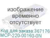 MCP-220-00160-0N