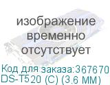 DS-T520 (С) (3.6 MM)