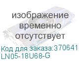 LN05-18U68-G