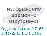 SPD-550U LCD USB