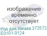 Е0101-0124