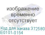 Е0101-0154