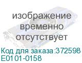 Е0101-0158