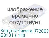 Е0101-0160