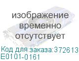 Е0101-0161