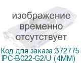 IPC-B022-G2/U (4MM)