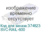 SVC-RAIL-600