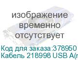 Кабель 218998 USB A(m) USB B(m) 1.8м серый (упак.:1шт)