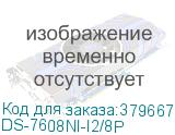 Видеорегистратор Hikvision DS-7608NI-I2/8P HIKVISION DS-7608NI-I2/8P
