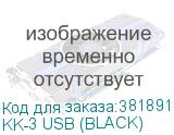 KK-3 USB (BLACK)