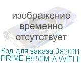 PRIME B550M-A WIFI II