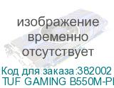 TUF GAMING B550M-PLUS WIFI II