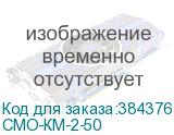 CMO-КМ-2-50