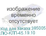 ЛЮ-КЛП-45.19.10