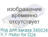 X,Y motor for D24