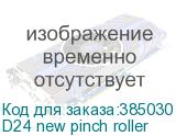 D24 new pinch roller