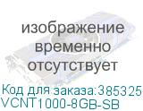 VCNT1000-8GB-SB