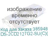 Hikvision DS-2CD2127G2-SU(C)(4mm) 2Мп уличная купольная IP-камера с технологией AcuSense1/2.8 Progressive Scan CMOS; объектив 4мм; угол обзора 84°; 0.0005лк@F1.0; сжатиеH.265/H.265+/H.264/H.264+/MJP (DS-2CD2127G2-SU(C)(4MM)) DS-2CD2127G2-SU(C)(4MM)