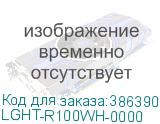 LGHT-R100WH-0000