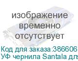 УФ чернила Santala для Mimaki UJV100-160, 1000мл, Black