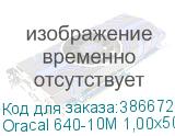 Oracal 640-10M 1,00х50 м. белая матовая плёнка