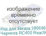 Чернила RC400 Reactive ink Black 2L