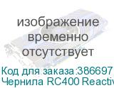 Чернила RC400 Reactive ink Blue 2L