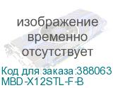 MBD-X12STL-F-B