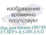 FT-SFP+-8.5-SR-0.5-D