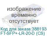 FT-SFP+-LR-20-D (CS)