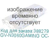 GV-N3060GAMING OC-12GD