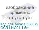 GCR-LNC01-1.5m