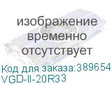 VGD-II-20R33