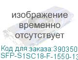 SFP-S1SC18-F-1550-1310-I