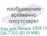DS-T200 (B) (6 MM)