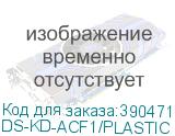 DS-KD-ACF1/PLASTIC