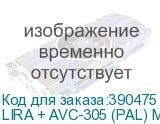 LIRA + AVC-305 (PAL) МЕДЬ