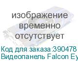 Видеопанель Falcon Eye AVC-305 цветной сигнал CCD цвет панели: медный FALCON EYE