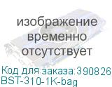 BST-310-1K-bag