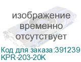 KPR-203-20K
