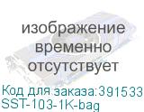 SST-103-1K-bag