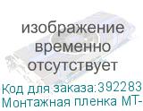 Монтажная пленка MT-95, рулон 0,5 x 50 м. без подложки