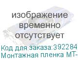 Монтажная пленка MT-95, рулон 1 x 50 м. пленка без подложки