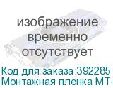 Монтажная пленка МТ-80Р с бумажной подложкой, рулон 1 х 50м