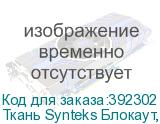 Ткань Synteks Блокаут, 260 г/м2/1,6 м, ровный край