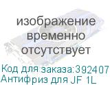 Антифриз для JF 1L