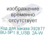 BU-SP1.8_USB_2A-W