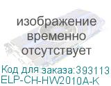 ELP-CH-HW2010A-K