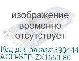 ACD-SFP-ZX1550.80